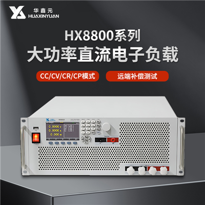 HX8800系列大功率直流电子负载