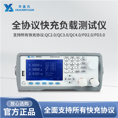 HX8520系列 全协议快充负载测试仪